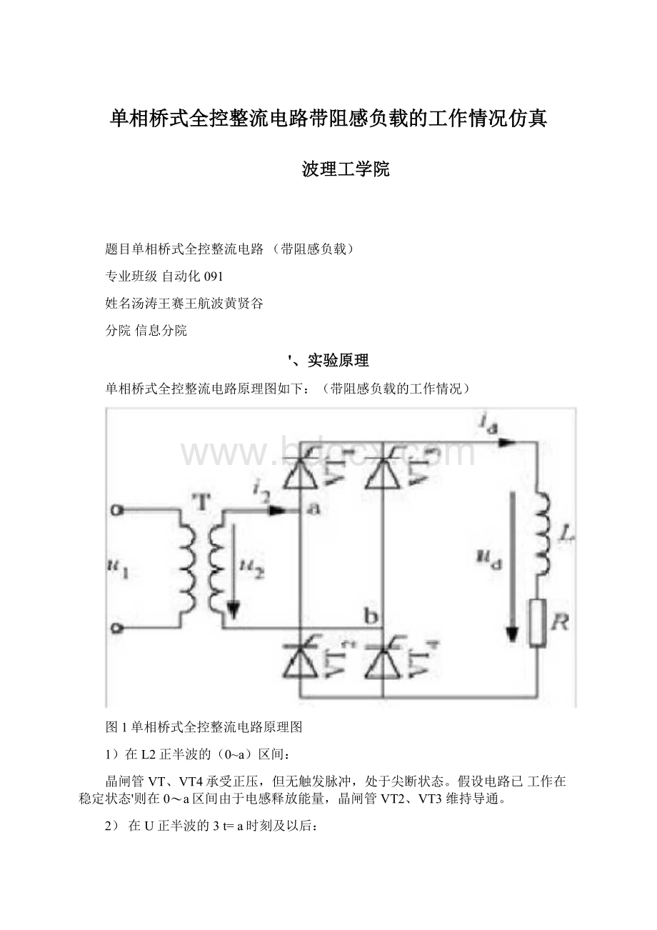 单相桥式全控整流电路带阻感负载的工作情况仿真.docx