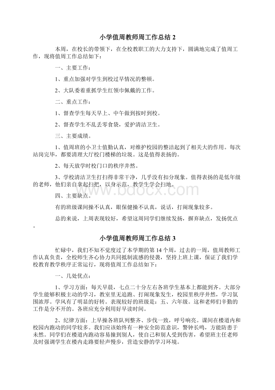 小学值周教师周工作总结范文精选5篇.docx_第2页