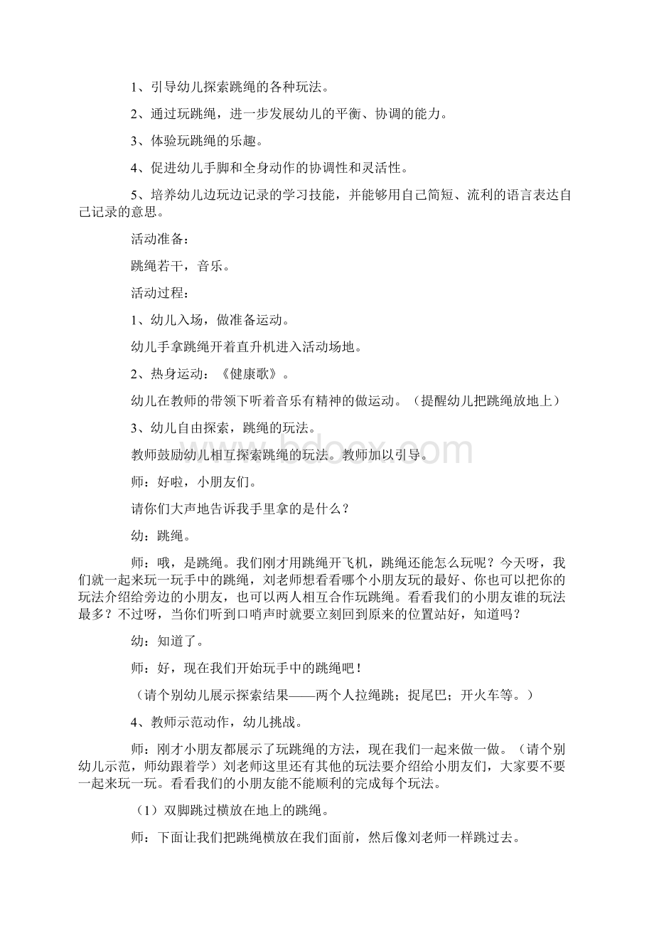 跳绳幼儿园大班体育教案Word文件下载.docx_第3页