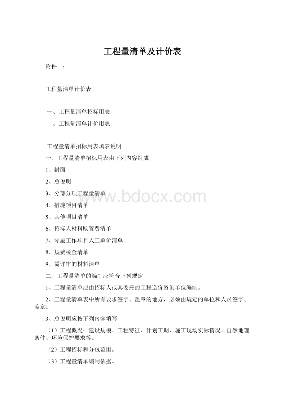 工程量清单及计价表Word格式文档下载.docx