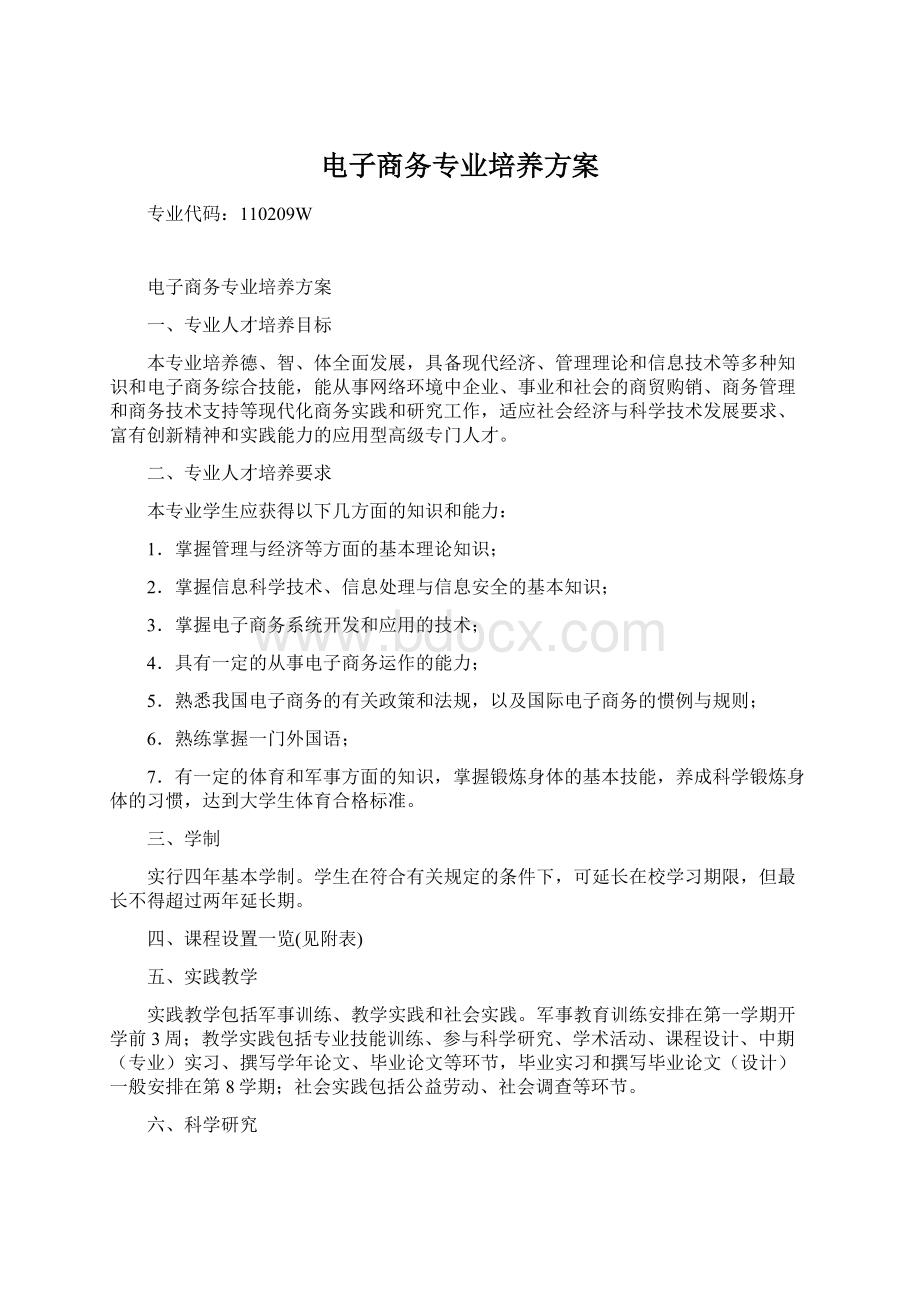 电子商务专业培养方案Word文档格式.docx