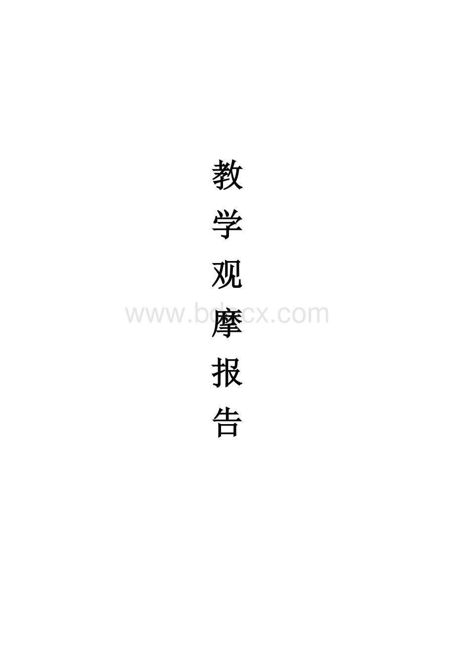 教学观摩报告Word格式.docx_第1页