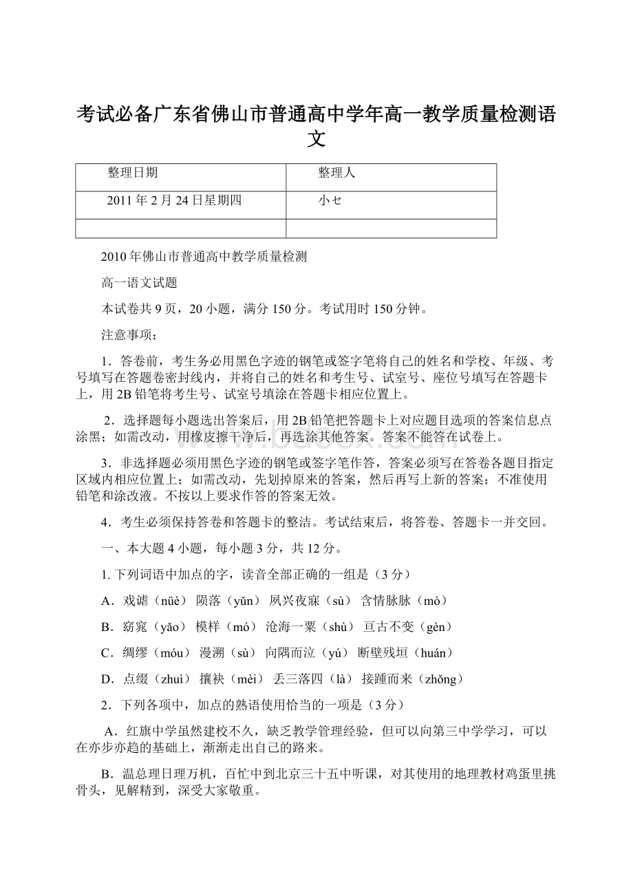 考试必备广东省佛山市普通高中学年高一教学质量检测语文Word文档格式.docx