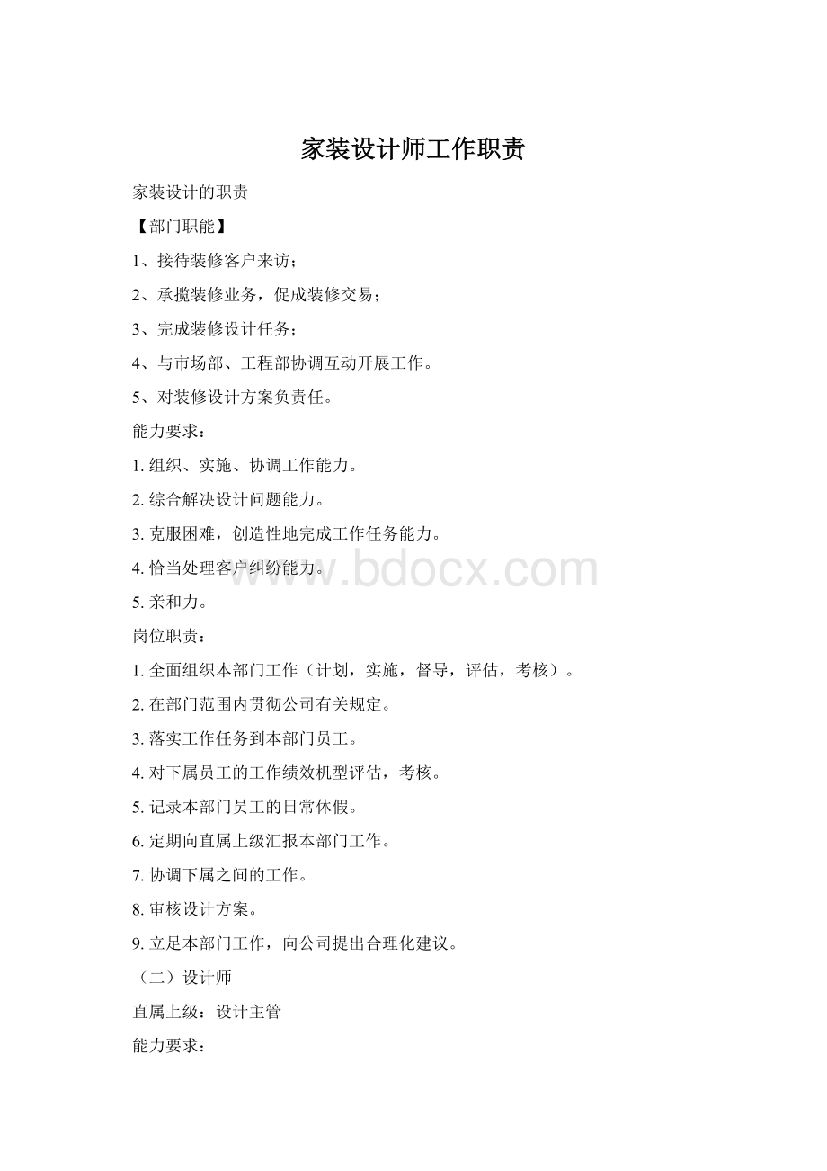 家装设计师工作职责文档格式.docx_第1页