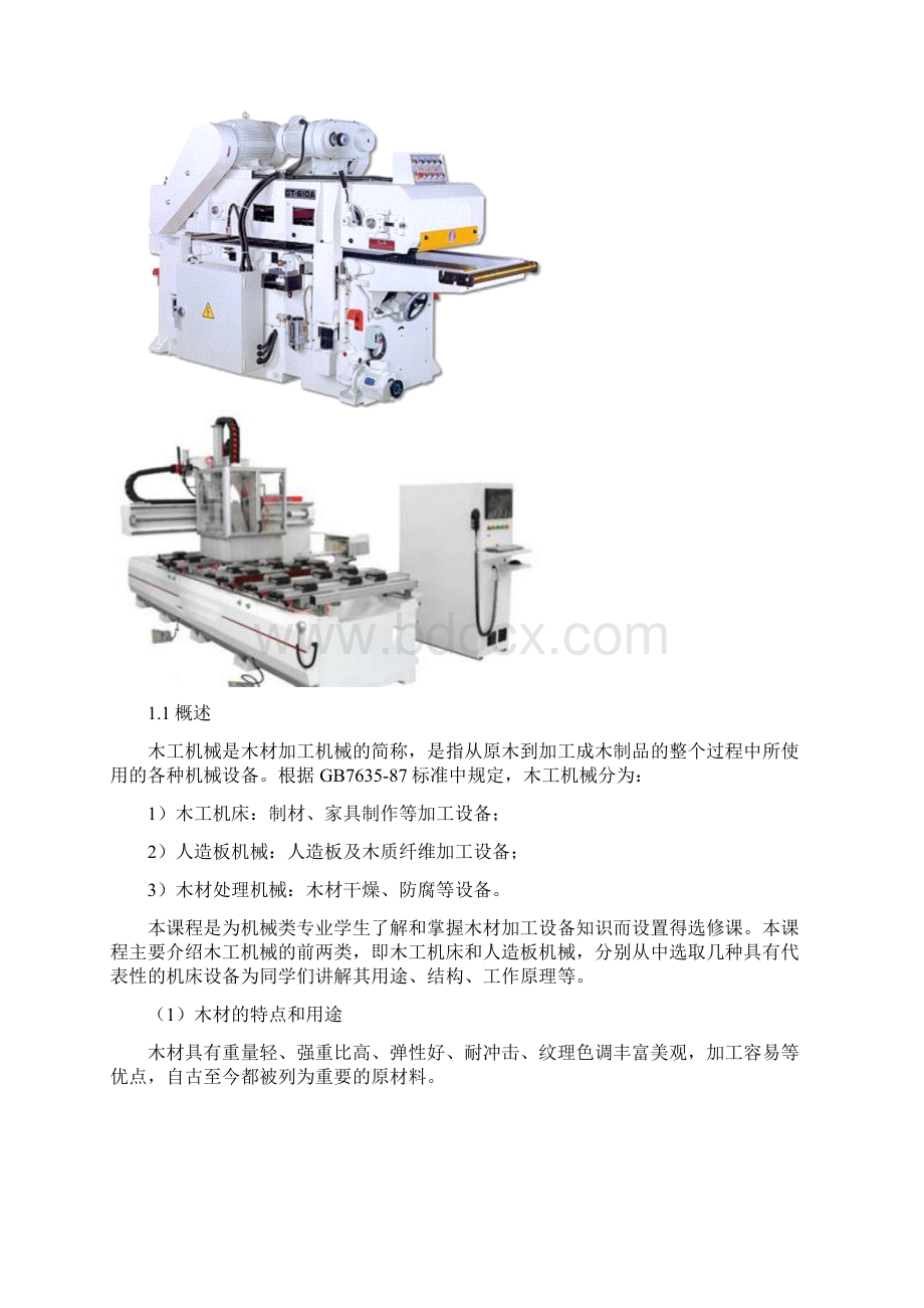 木工机械概述Word文件下载.docx_第2页