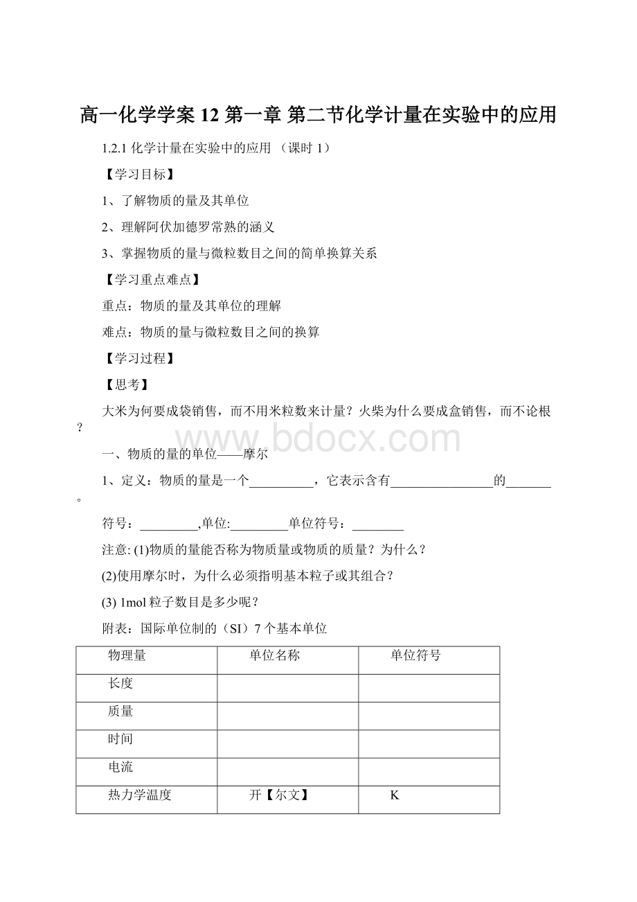 高一化学学案 12 第一章 第二节化学计量在实验中的应用Word文档格式.docx_第1页