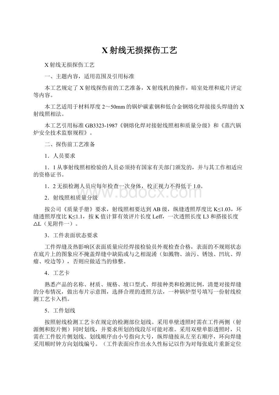 X射线无损探伤工艺Word文件下载.docx_第1页