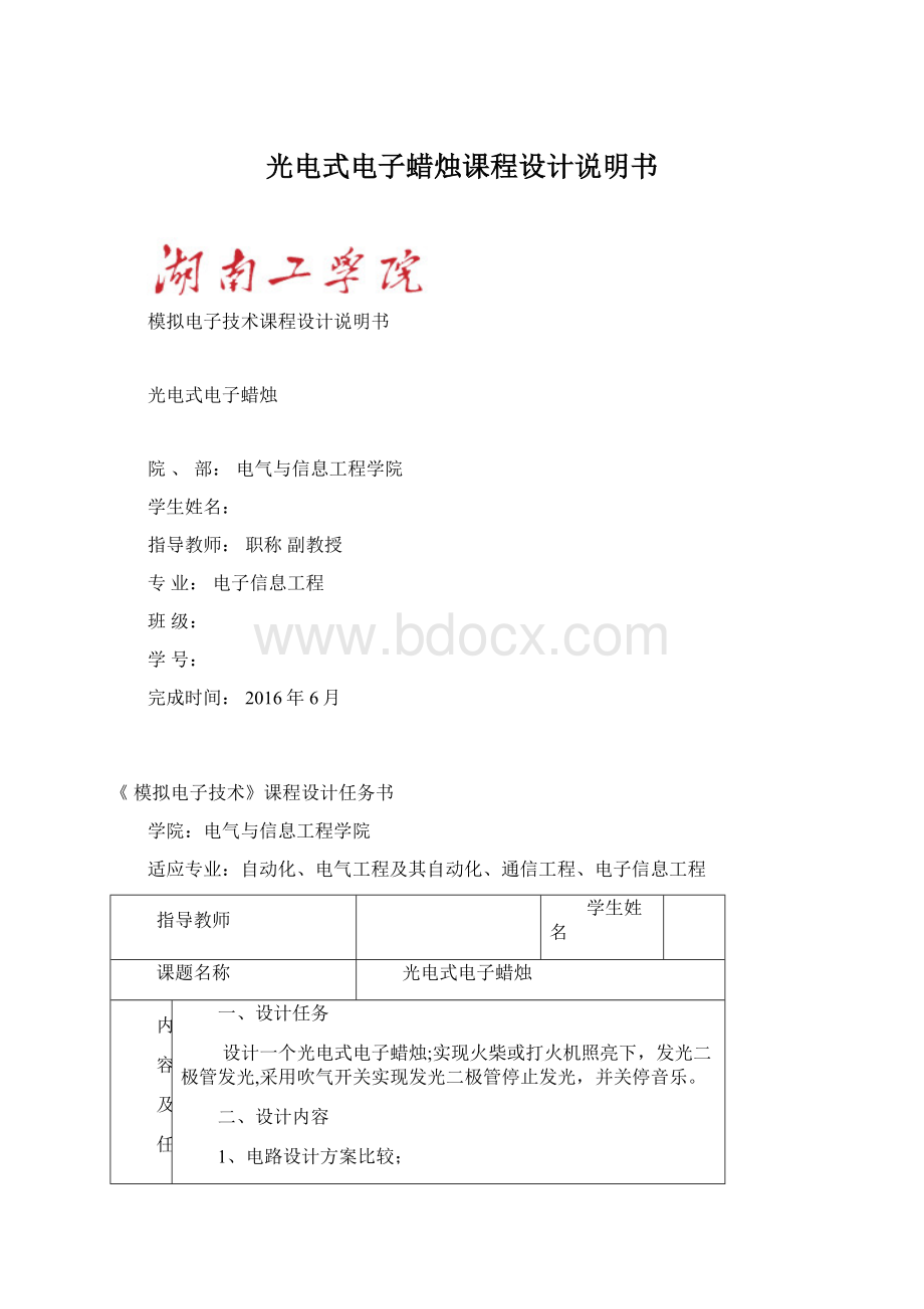 光电式电子蜡烛课程设计说明书Word格式文档下载.docx_第1页