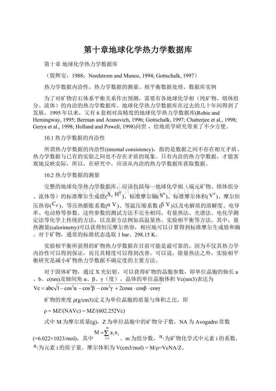 第十章地球化学热力学数据库Word下载.docx