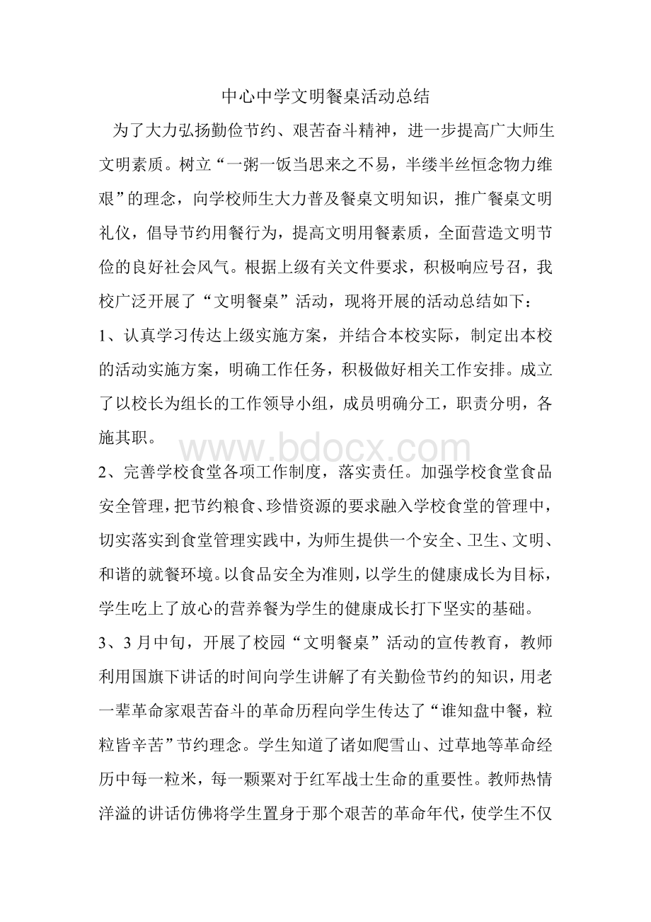 中心中学文明餐桌活动总结文档格式.doc