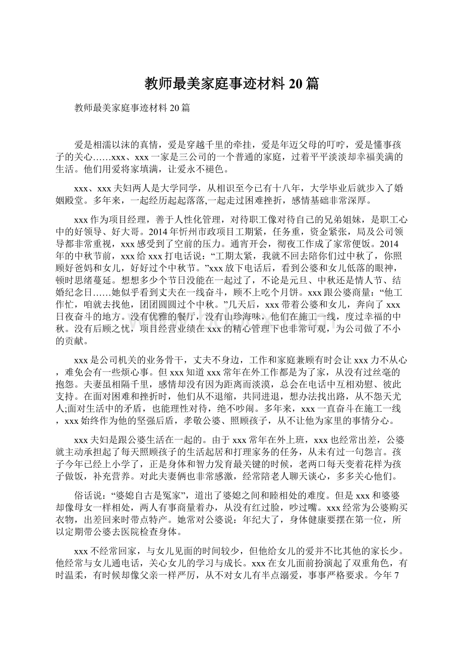 教师最美家庭事迹材料20篇.docx_第1页