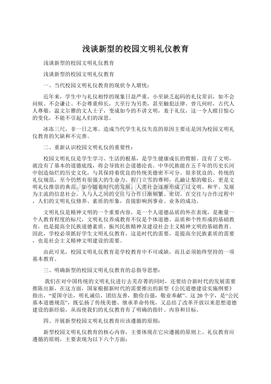 浅谈新型的校园文明礼仪教育.docx_第1页