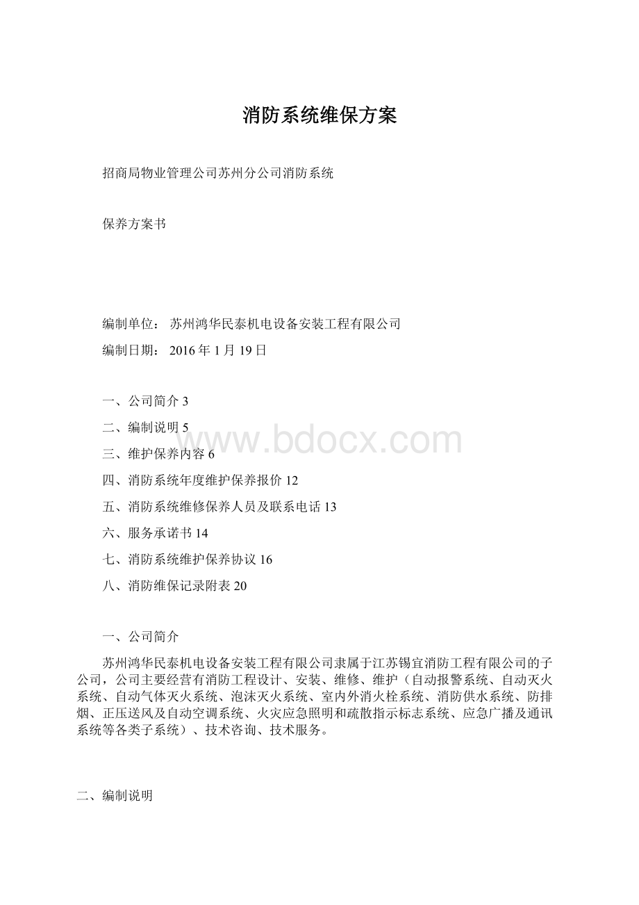 消防系统维保方案Word文档下载推荐.docx_第1页