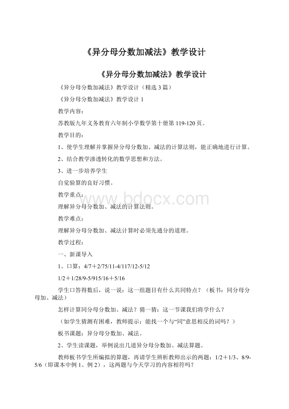 《异分母分数加减法》教学设计Word格式文档下载.docx