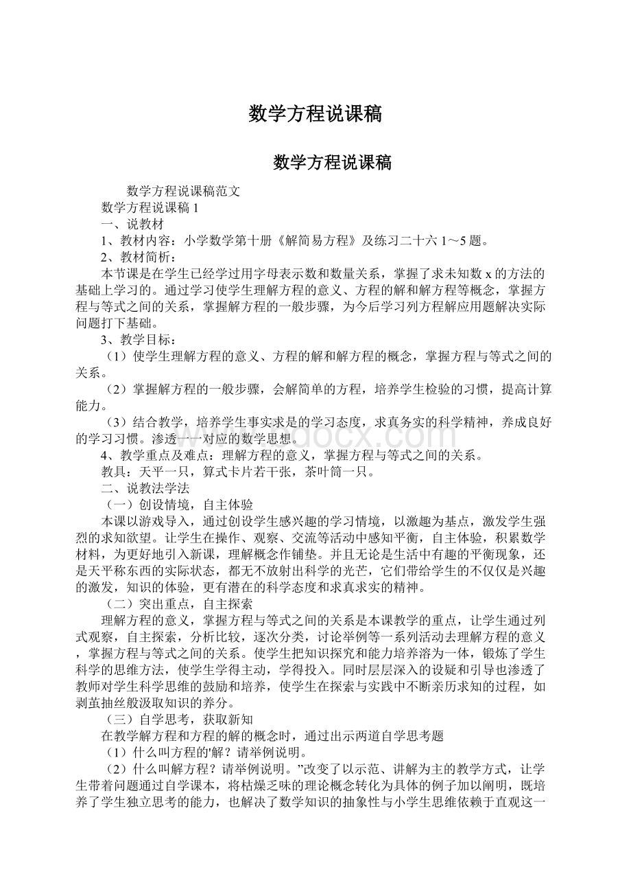 数学方程说课稿Word文件下载.docx