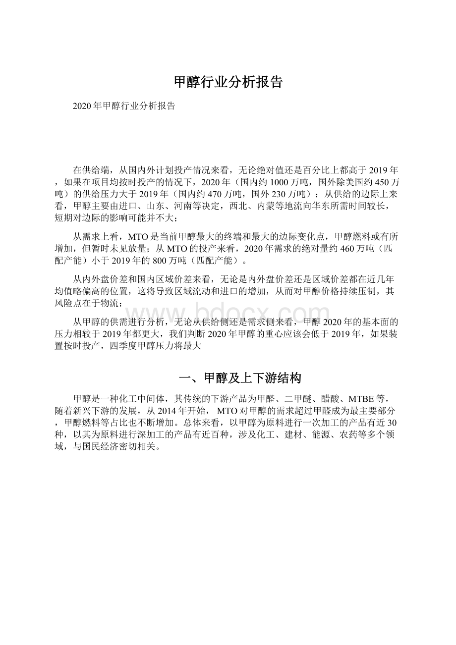 甲醇行业分析报告.docx_第1页