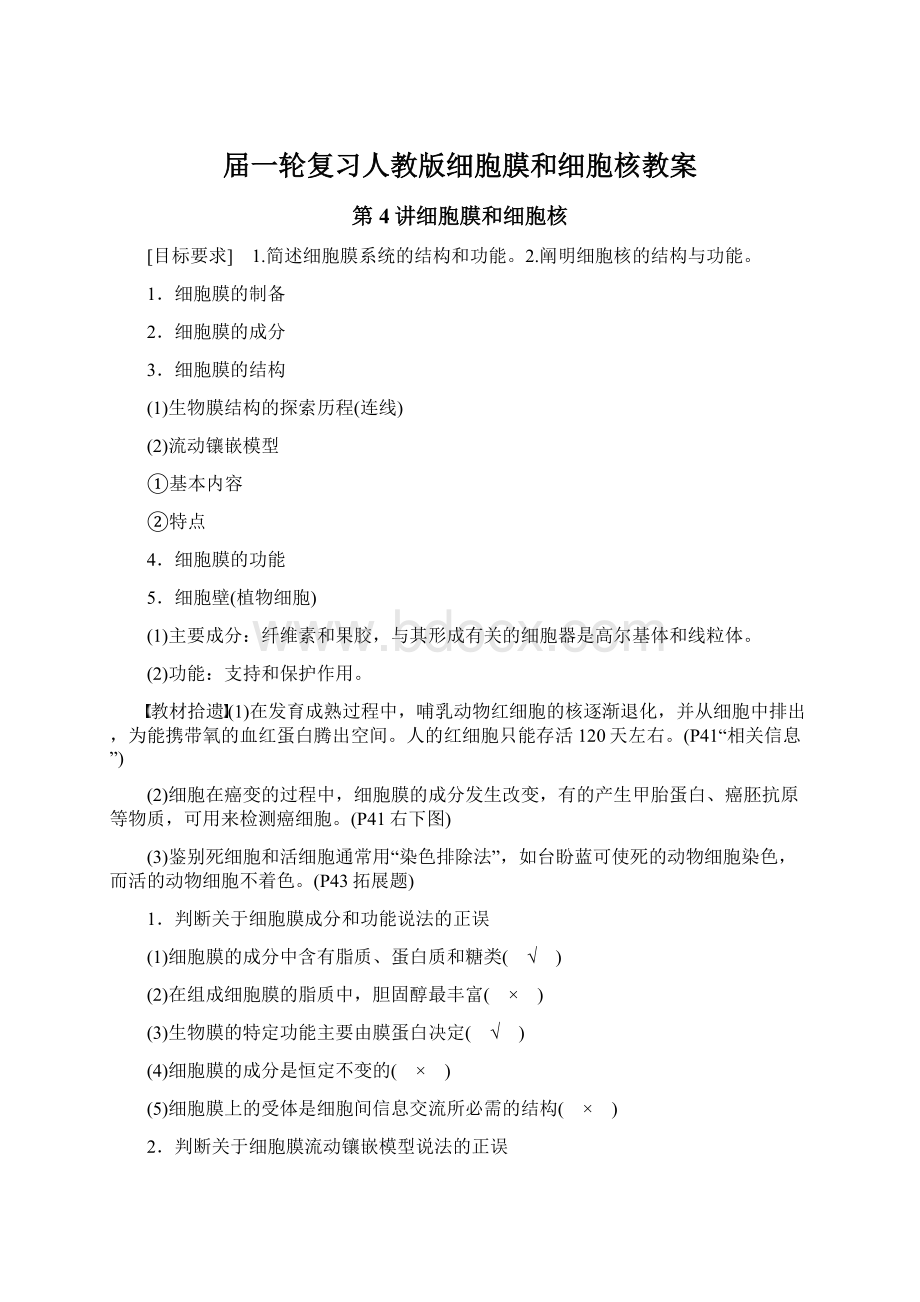 届一轮复习人教版细胞膜和细胞核教案Word文件下载.docx