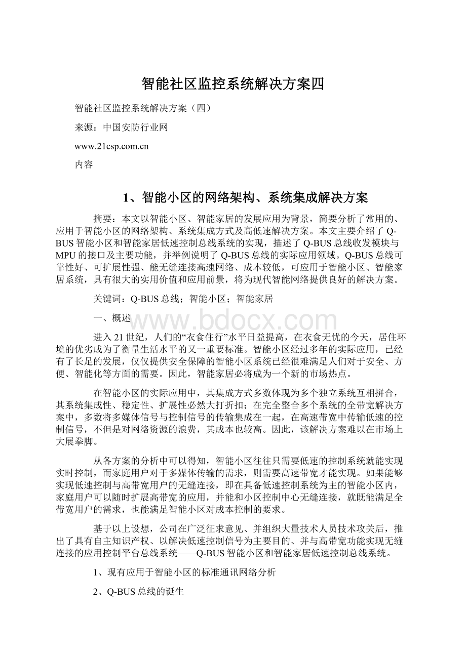 智能社区监控系统解决方案四.docx_第1页