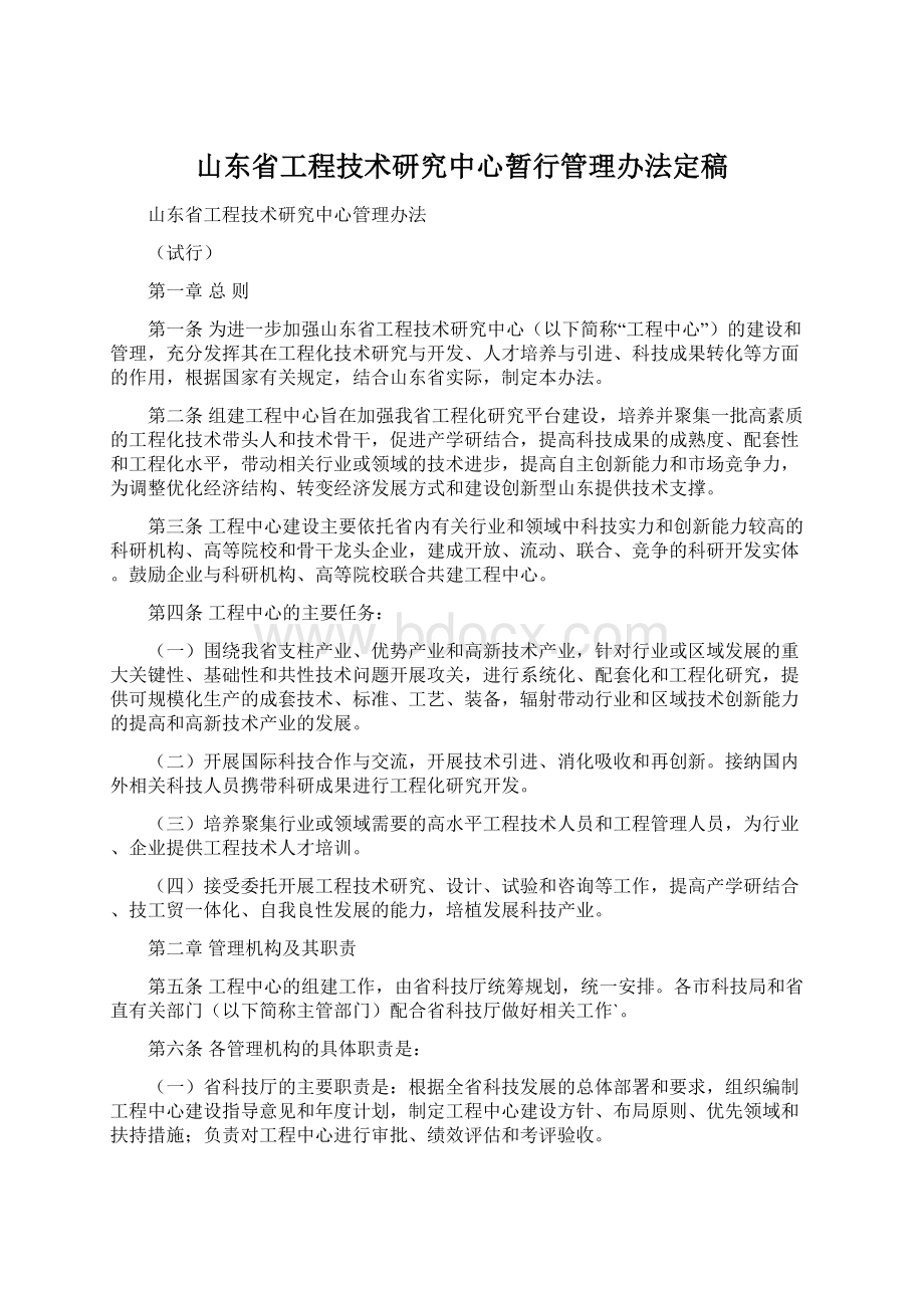 山东省工程技术研究中心暂行管理办法定稿Word格式.docx_第1页