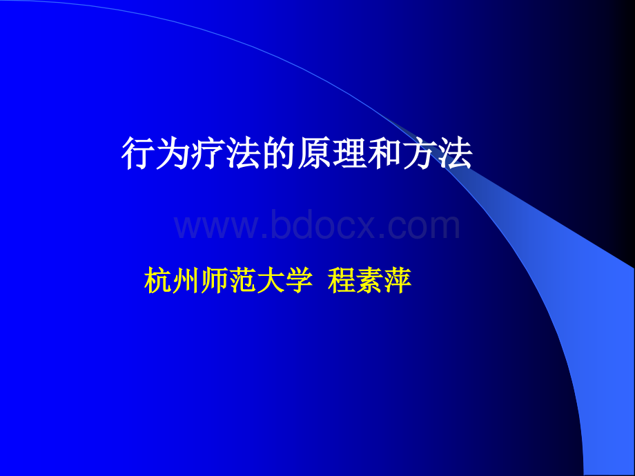 行为疗法的原理和方法优质PPT.ppt