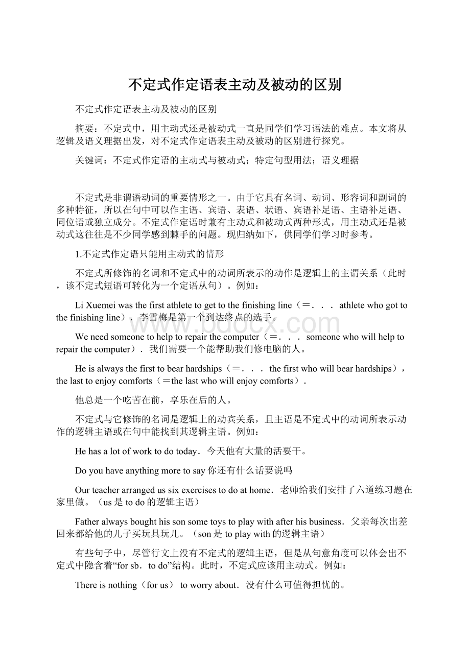 不定式作定语表主动及被动的区别.docx_第1页