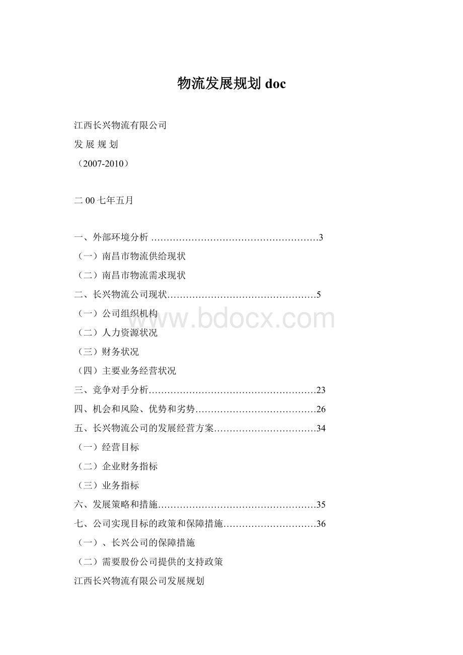 物流发展规划docWord格式.docx_第1页