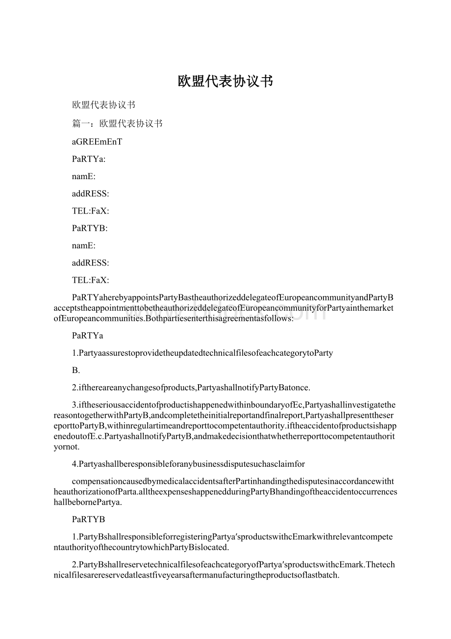 欧盟代表协议书文档格式.docx_第1页