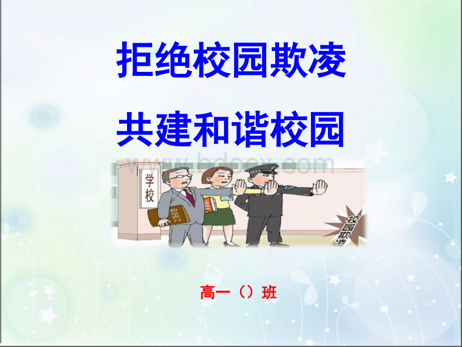 拒绝校园欺凌-共建和谐校园PPT.ppt_第1页