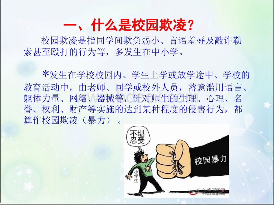 拒绝校园欺凌-共建和谐校园PPTPPT文档格式.ppt_第3页