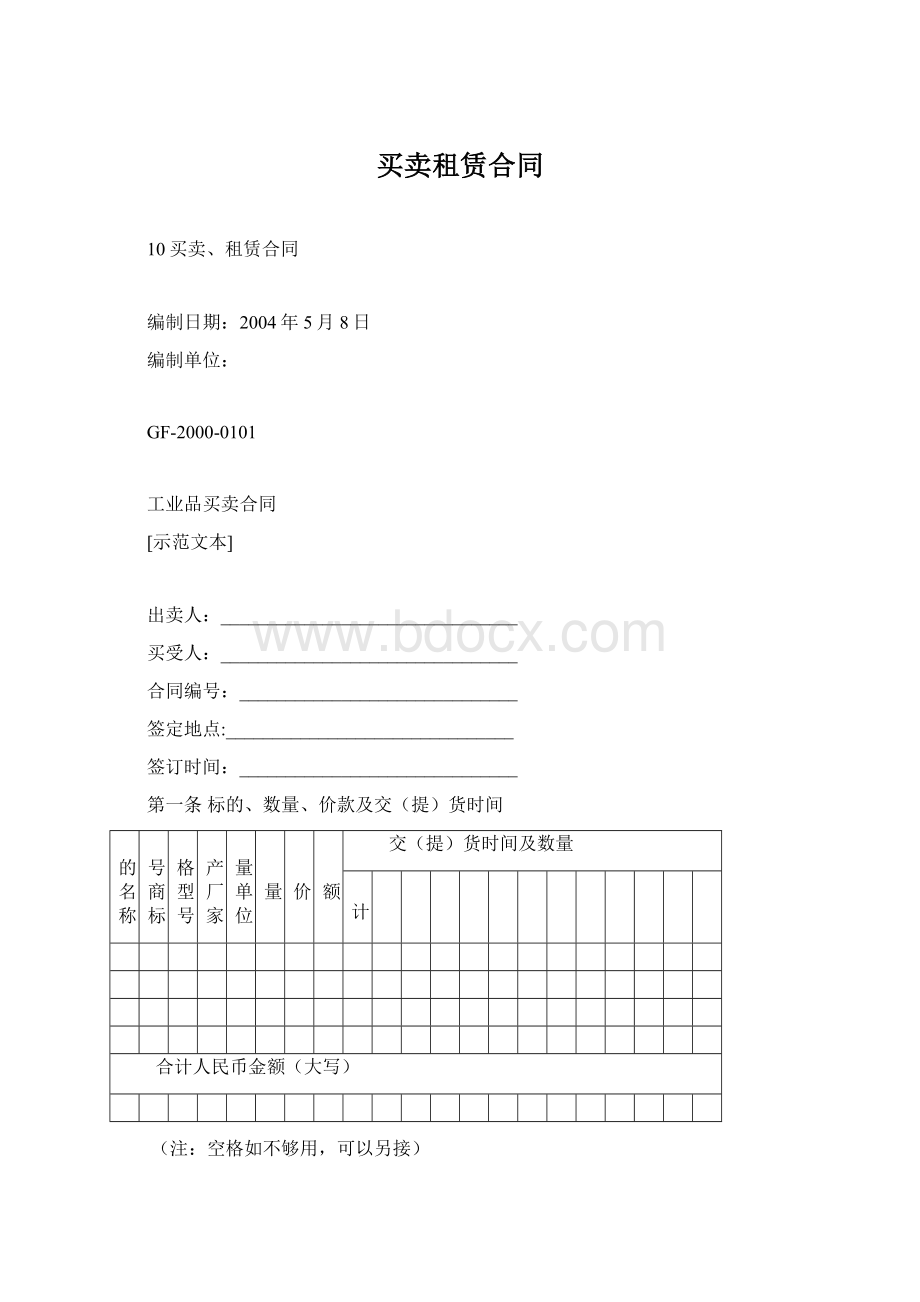 买卖租赁合同文档格式.docx_第1页