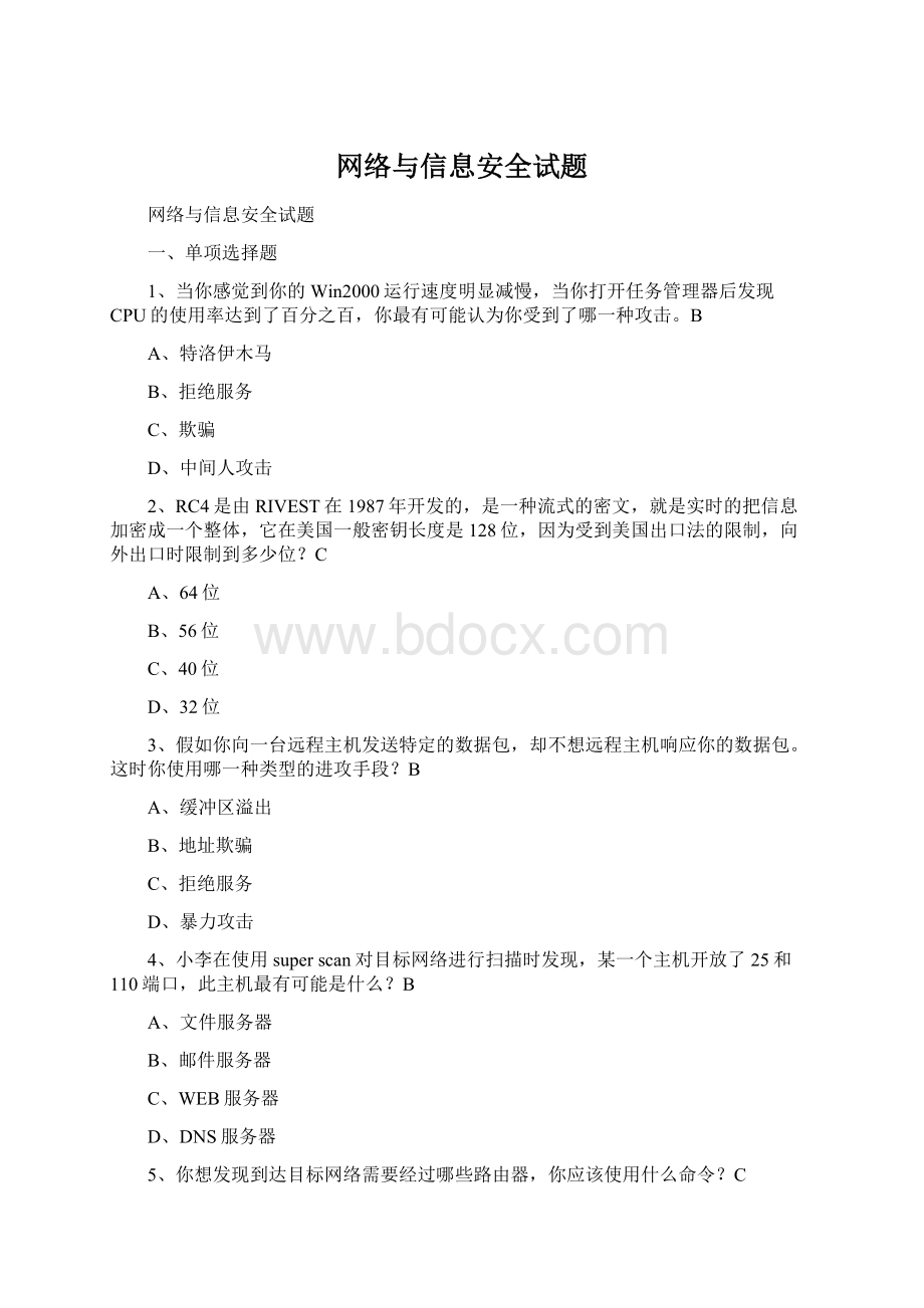 网络与信息安全试题.docx_第1页