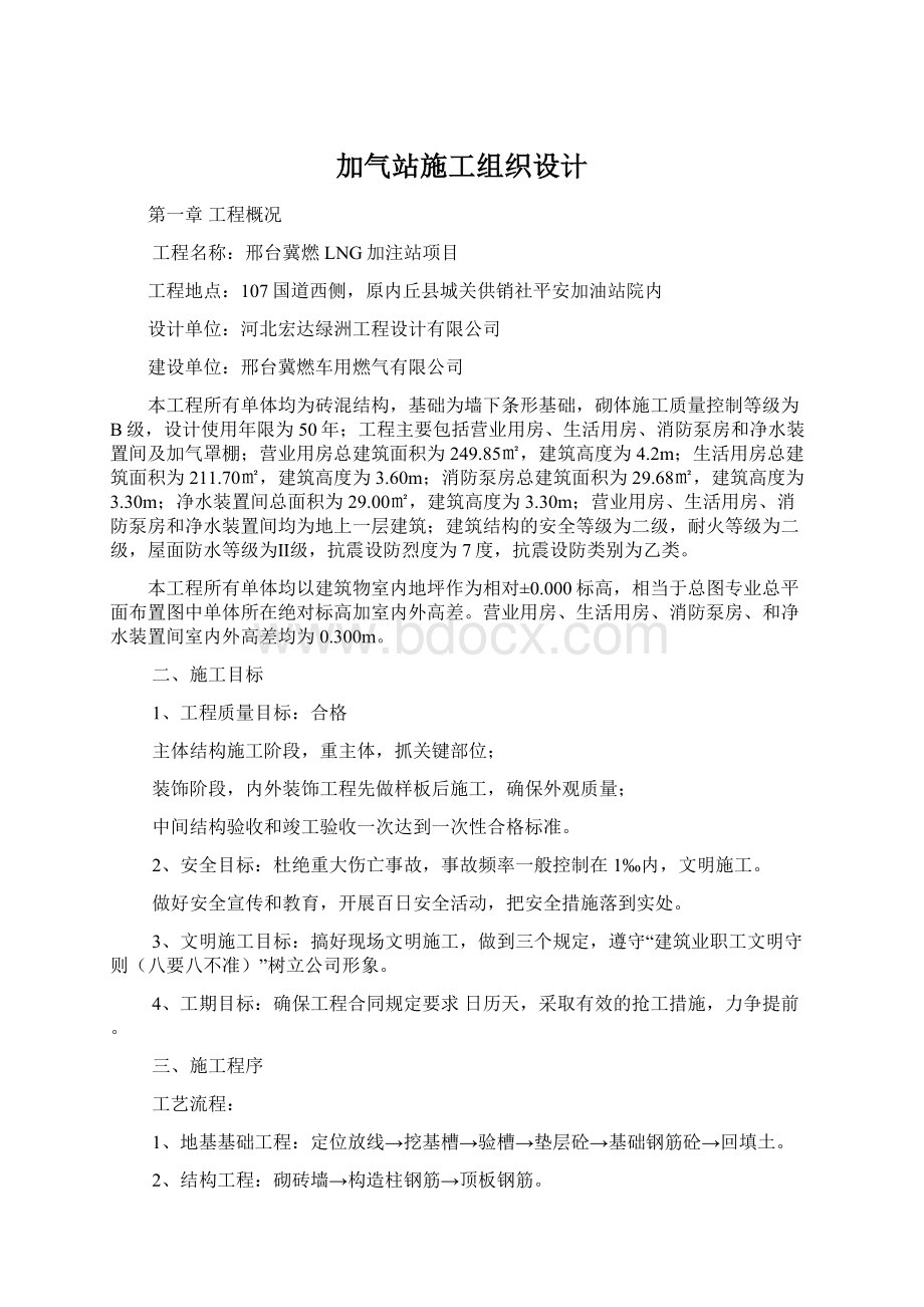 加气站施工组织设计Word文档下载推荐.docx_第1页