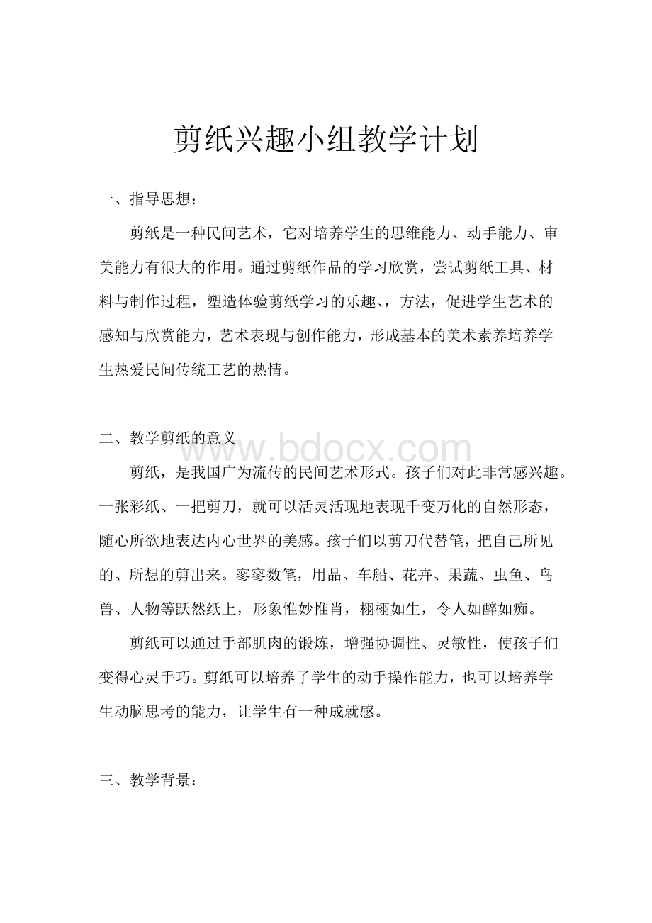 剪纸兴趣班计划Word下载.doc