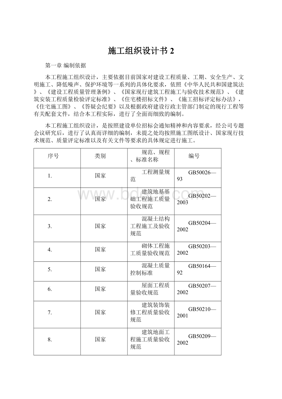 施工组织设计书2.docx_第1页