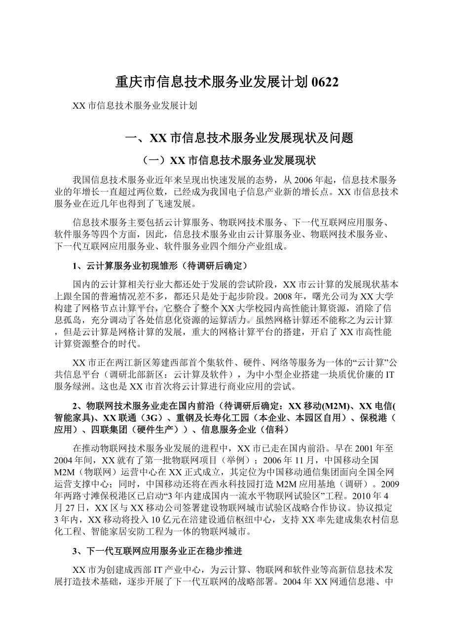重庆市信息技术服务业发展计划0622.docx