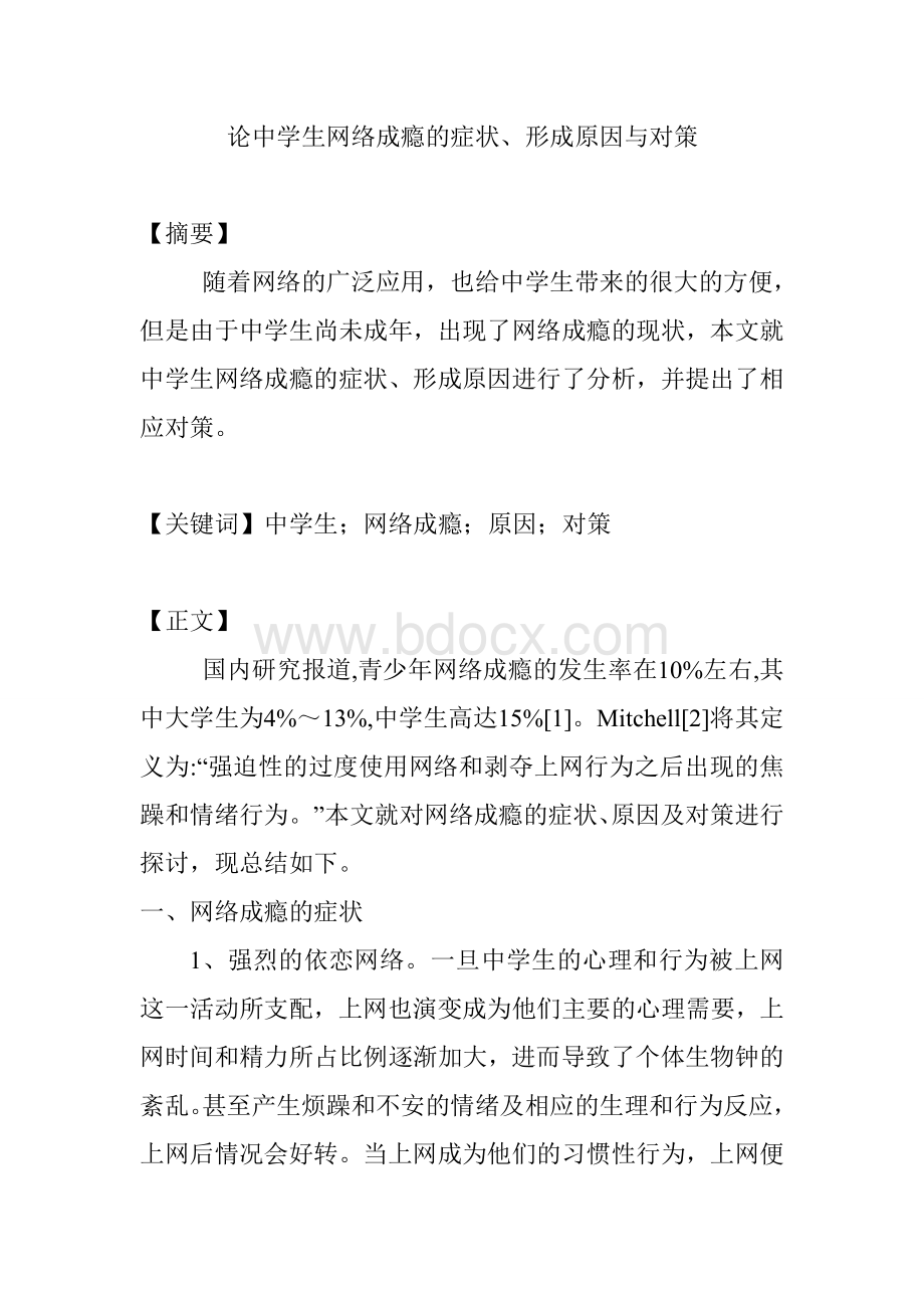 试论中学生网络成瘾的症状文档格式.doc_第1页