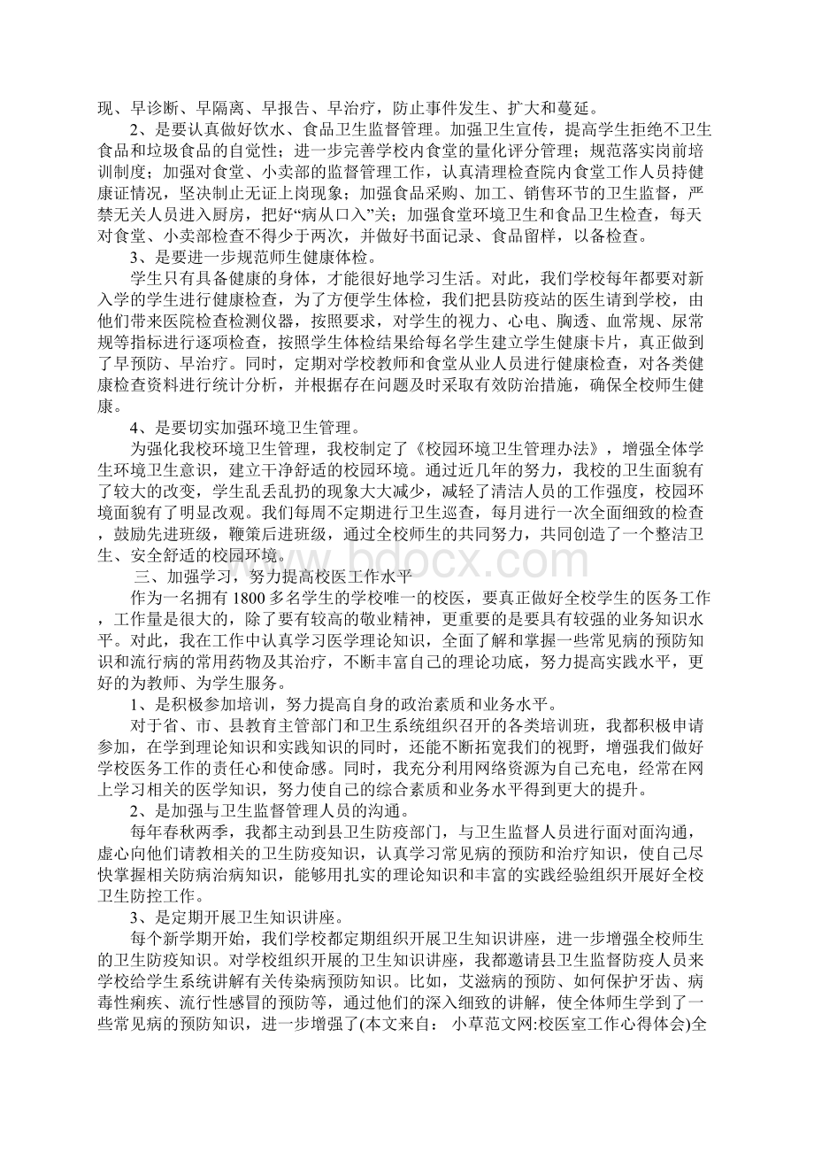 校医室工作心得体会1Word文件下载.docx_第2页