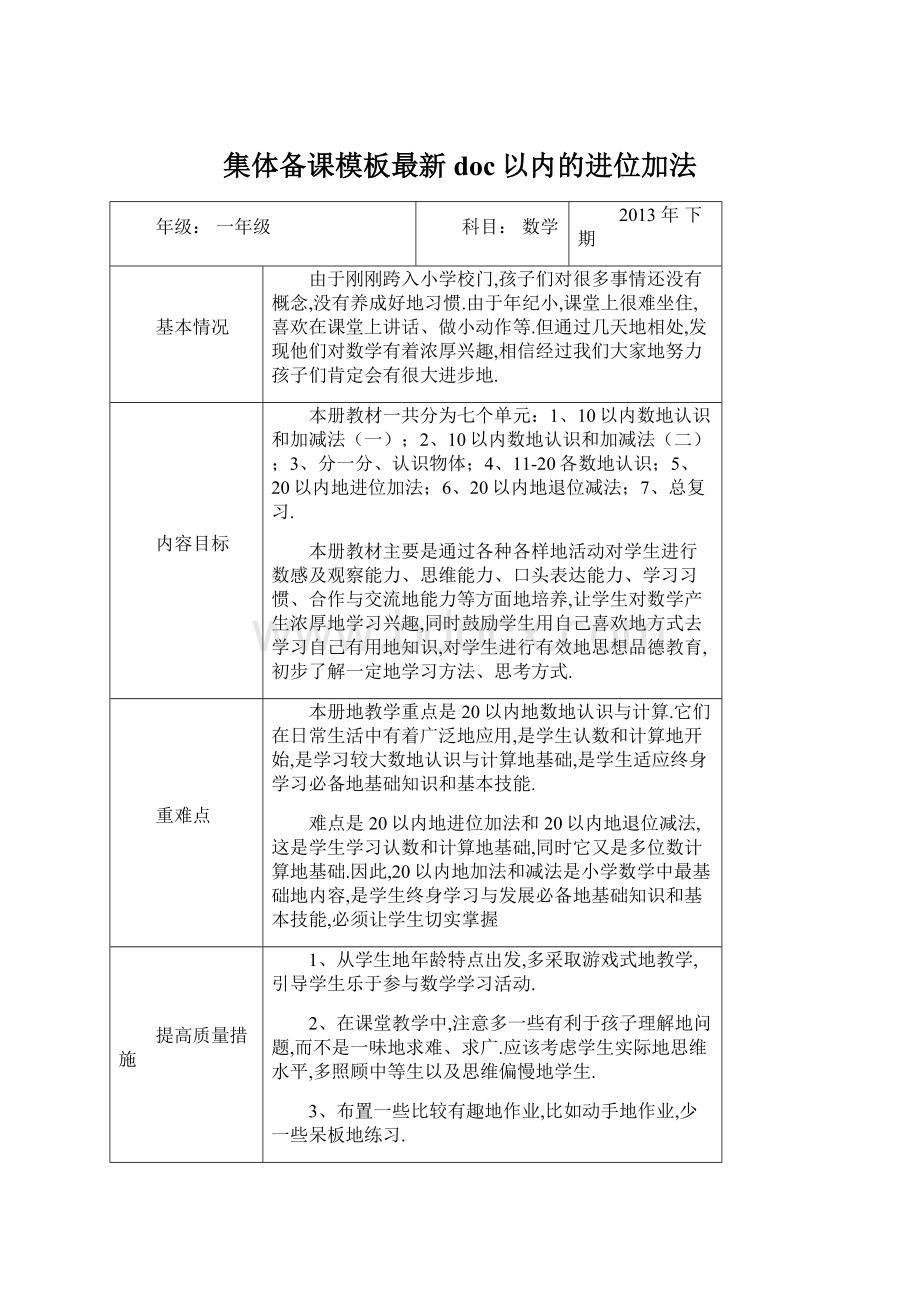 集体备课模板最新doc以内的进位加法.docx_第1页