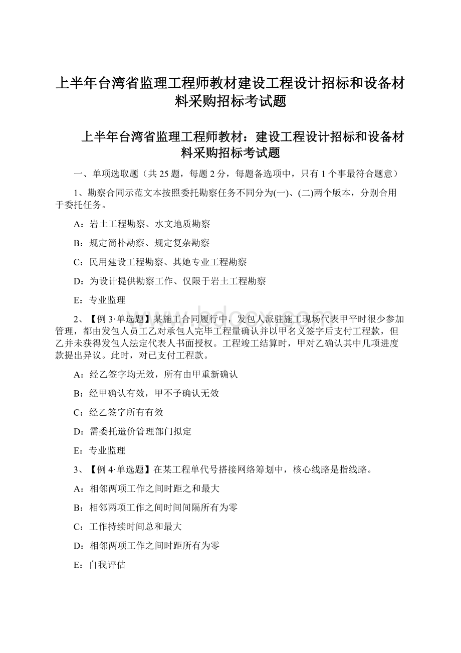 上半年台湾省监理工程师教材建设工程设计招标和设备材料采购招标考试题.docx