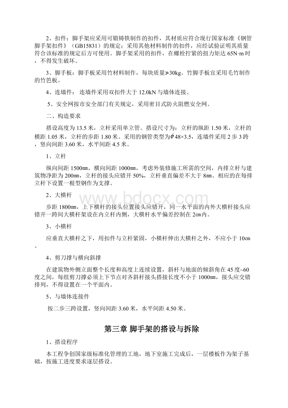 石材幕墙脚手架搭设施工组织设计方案Word文档格式.docx_第2页