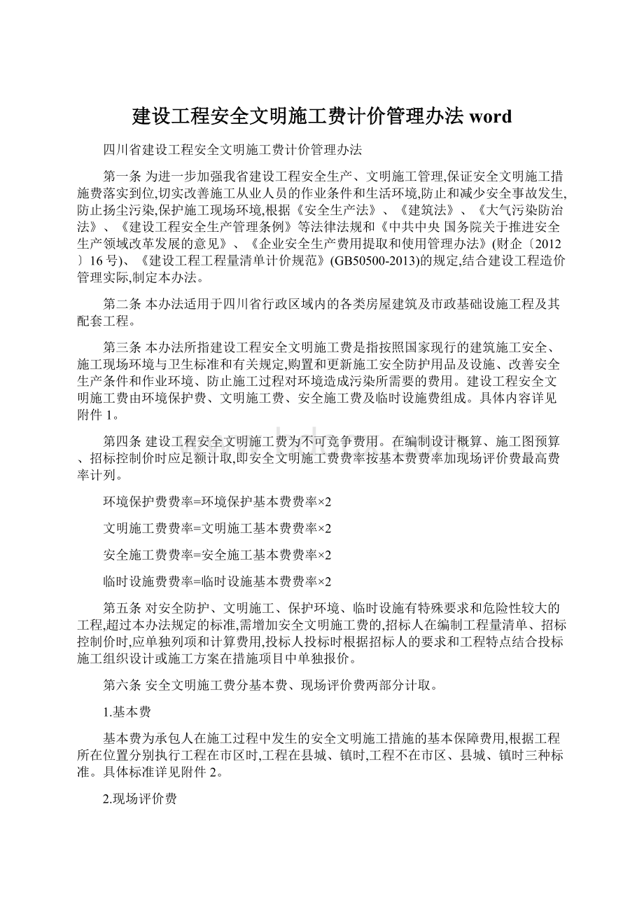 建设工程安全文明施工费计价管理办法word.docx