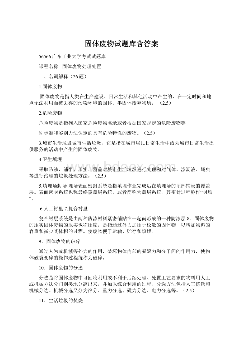 固体废物试题库含答案Word格式文档下载.docx_第1页