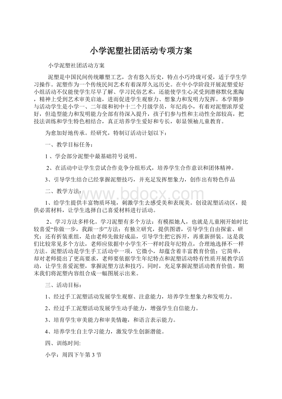 小学泥塑社团活动专项方案.docx