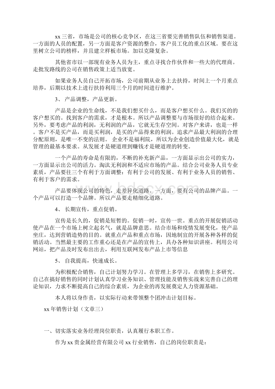 销售的计划.docx_第3页