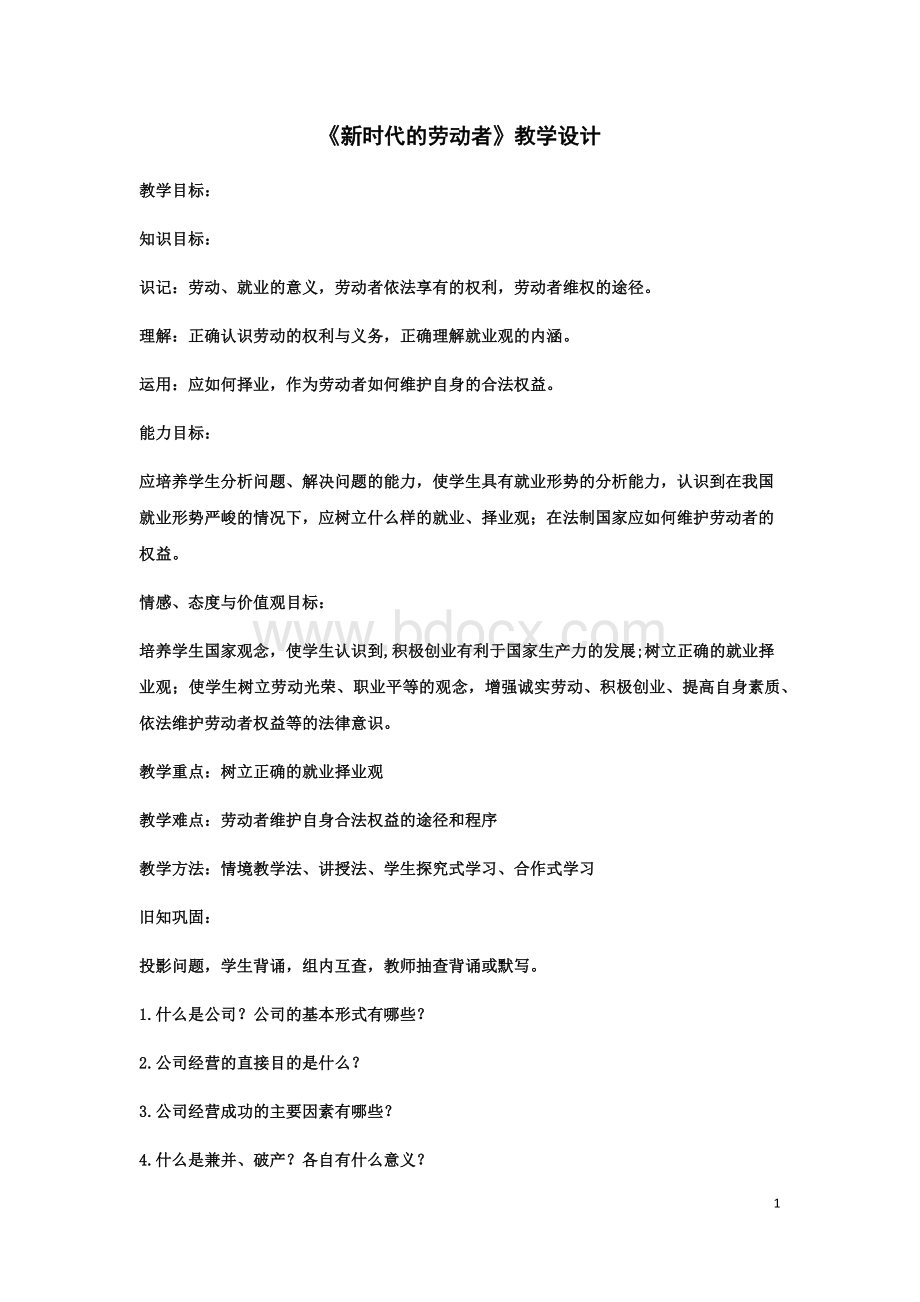 《新时代的劳动者》最新教学设计Word格式文档下载.docx