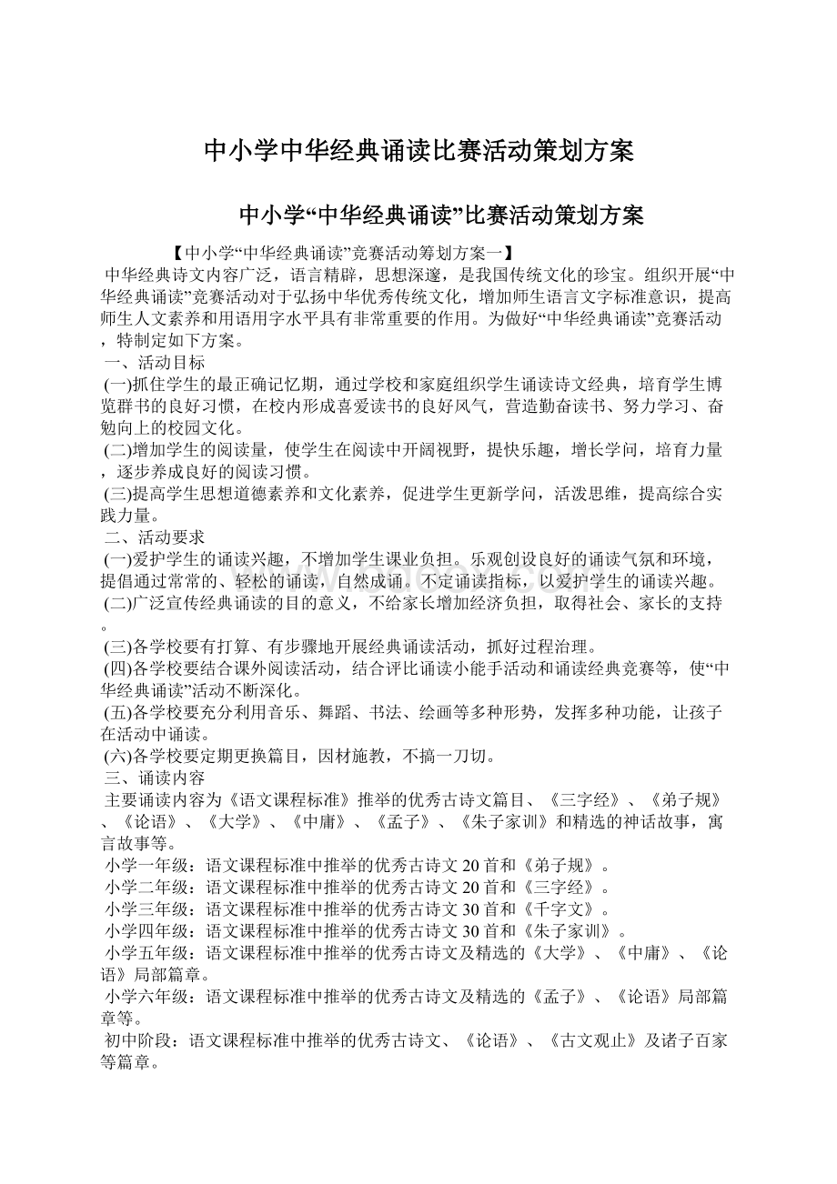 中小学中华经典诵读比赛活动策划方案文档格式.docx_第1页