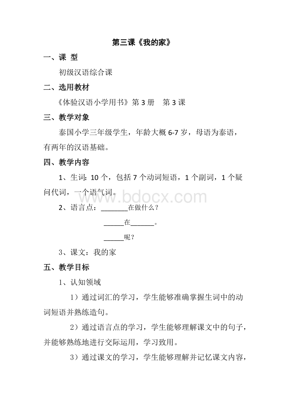 《体验汉语》小学第三册第三课《我的家》教案设计.doc