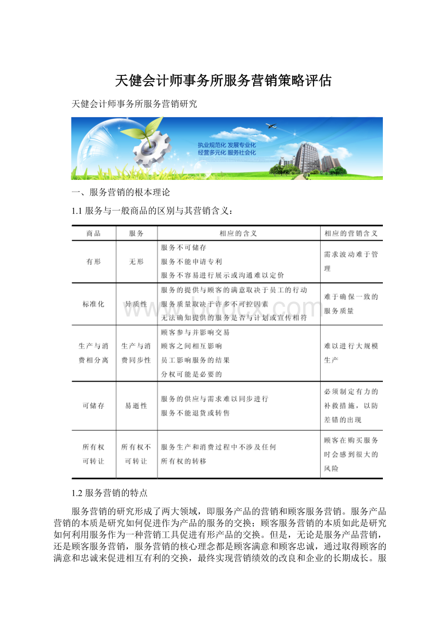 天健会计师事务所服务营销策略评估Word下载.docx