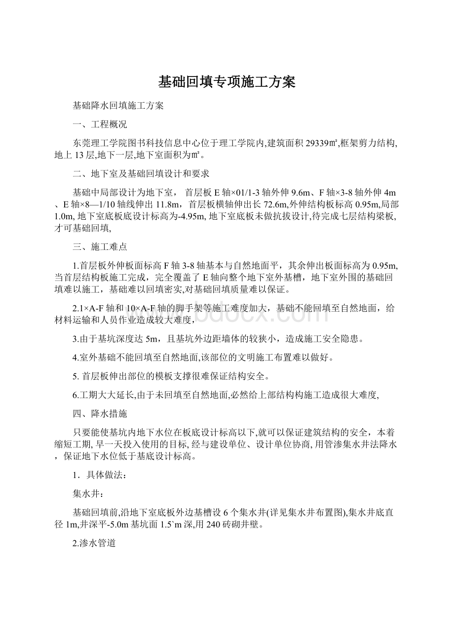 基础回填专项施工方案文档格式.docx_第1页