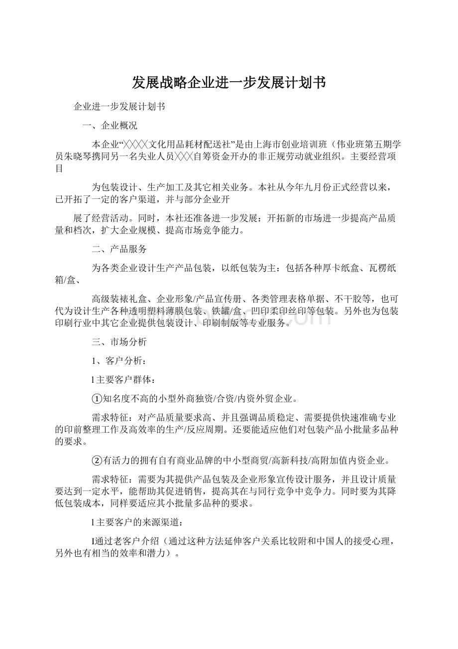 发展战略企业进一步发展计划书.docx